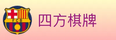 四方棋牌 logo